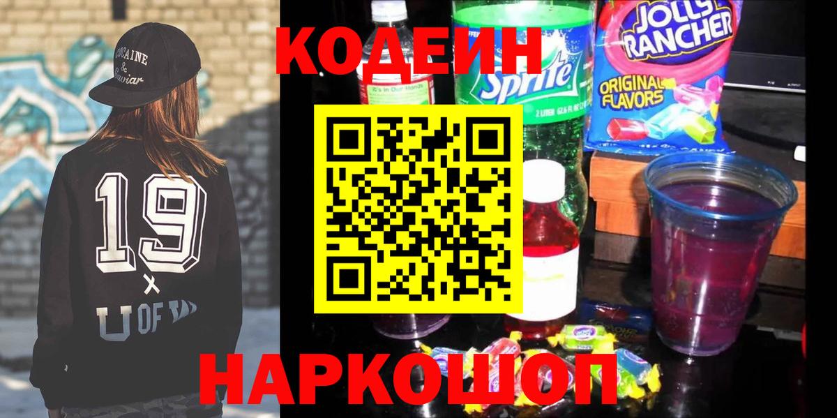 Шелехов  Кодеиновый сироп Lean напиток Lean (лин)  Вход с VPN 